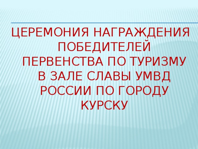 Церемония награждения победителей первенства по туризму в зале славы умвд россии по городу курску