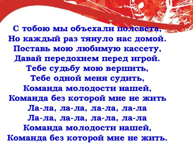 Песня команда молодости нашей. Тебе судьбу мою вершить тебе одной меня судить. Тебе одной меня судить команда молодости нашей. Команда молодости нашей слова. С тобою мы объехали полсвета.