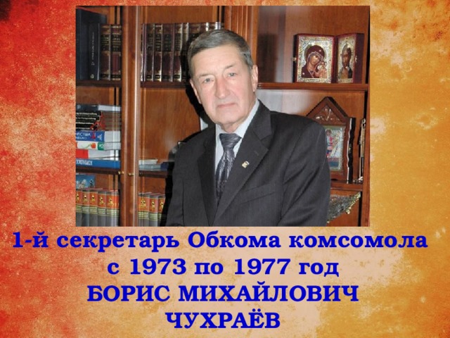 1-й секретарь Обкома комсомола с 1973 по 1977 год Борис михайлович чухраёв