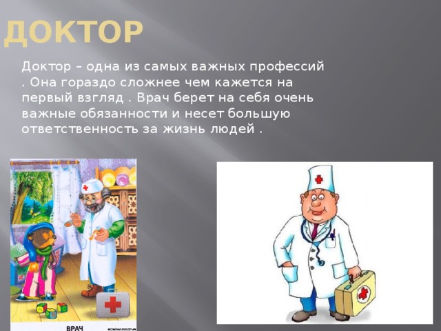 Путешествие в мир профессий … Дорогие ребята сегодня мы отправимся с вами в удивительный мир профессий . Узнаем какие есть профессии , чем они интересны и увлекательны .