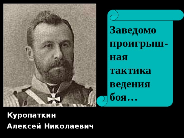 Заведомо проигрыш-ная тактика ведения боя… Куропаткин Алексей Николаевич