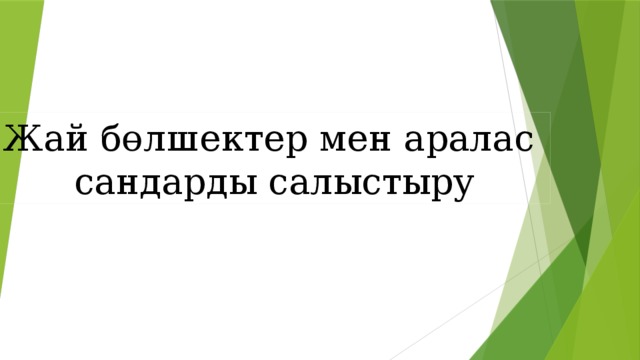 Жай бөлшектер мен аралас сандарды салыстыру