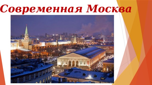 Современная Москва