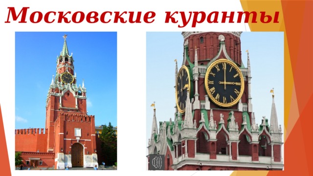 Московские куранты