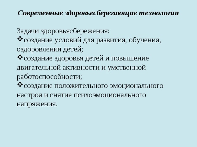 Современные здоровьесберегающие технологии Задачи здоровьясбережения: