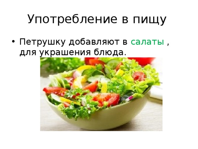 Употребление в пищу