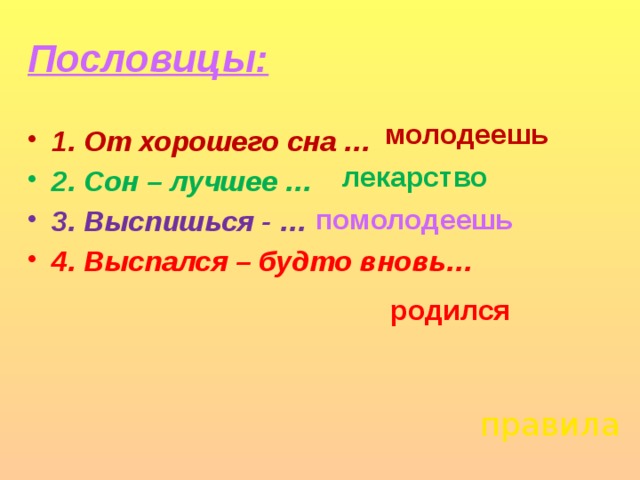 Пословицы:  1. От хорошего сна … 2. Сон – лучшее … 3. Выспишься - … 4. Выспался – будто вновь… молодеешь лекарство помолодеешь родился правила