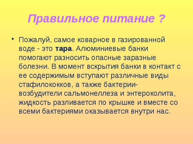 Правильное питание ?