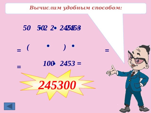 Вычислим удобным способом: 50 2 2453 = 50 2 2453 ( ) = = 100 2453 = = 245300