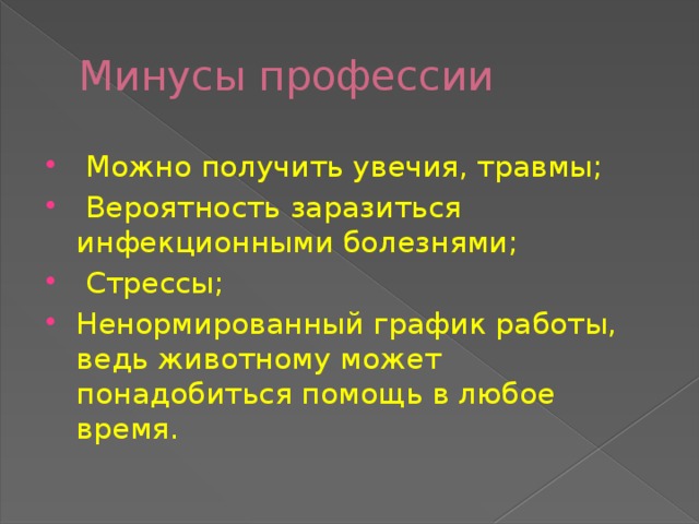 Минусы профессии