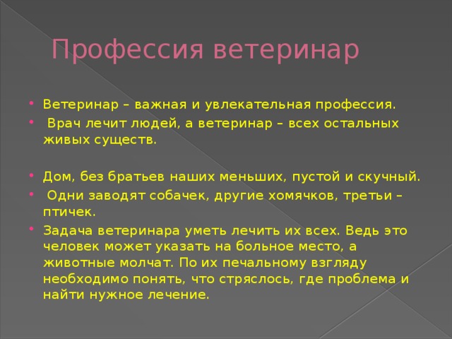 Профессия ветеринар