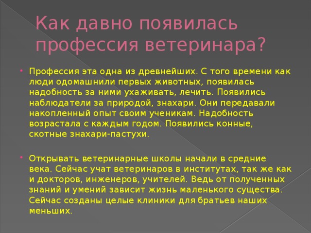 Как давно появилась профессия ветеринара?