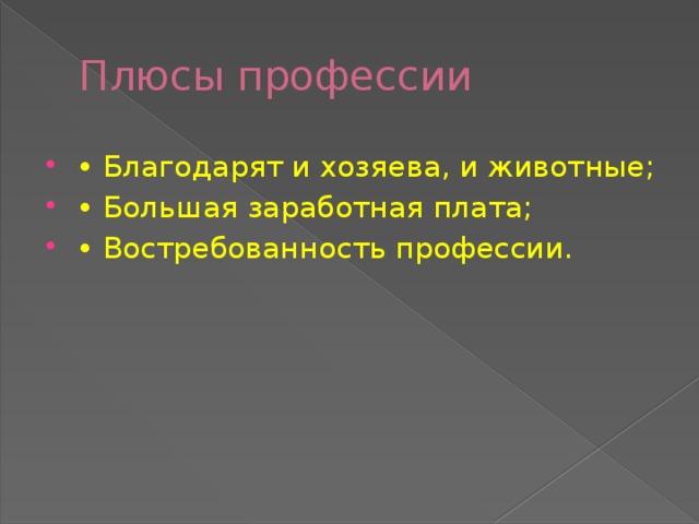 Плюсы профессии