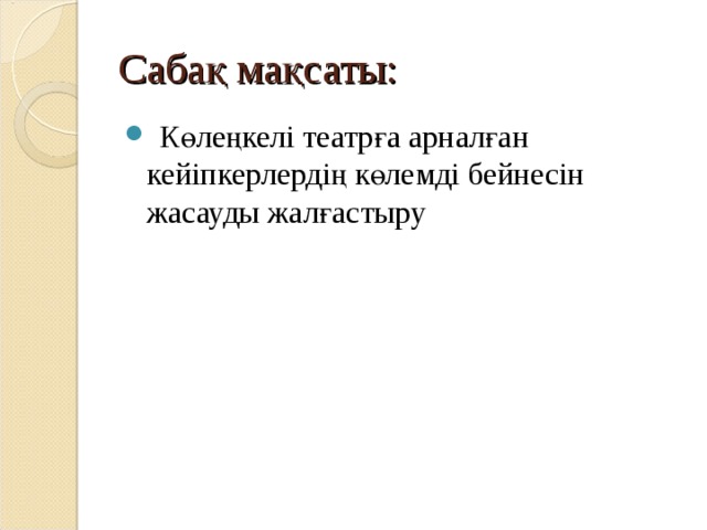 Сабақ мақсаты: