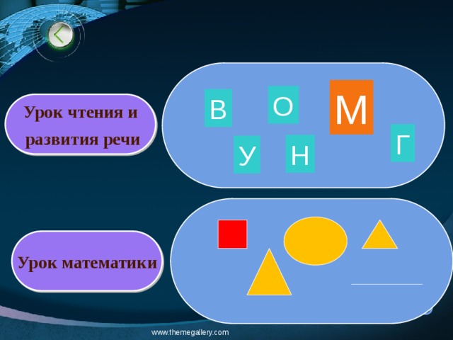 М О В Урок чтения и  развития речи Г Н У Урок математики www.themegallery.com