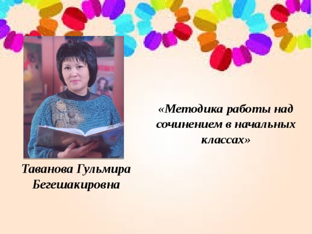 «Методика работы над сочинением в начальных классах» Таванова Гульмира Бегешакировна