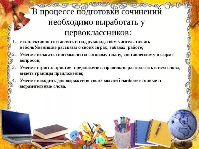 В процессе подготовки сочинений  необходимо выработать у  первоклассников: