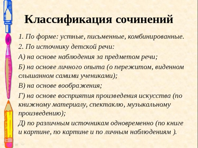 Виды сочинений. Типы сочинений в начальной школе. Классификация сочинений в начальной школе. Основные виды сочинений. Сочинение виды сочинений.