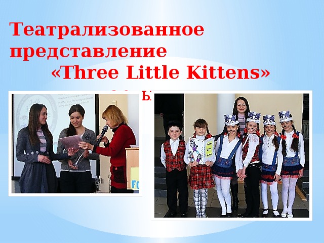 Театрализованное представление «Three Little Kittens»  - первые успехи