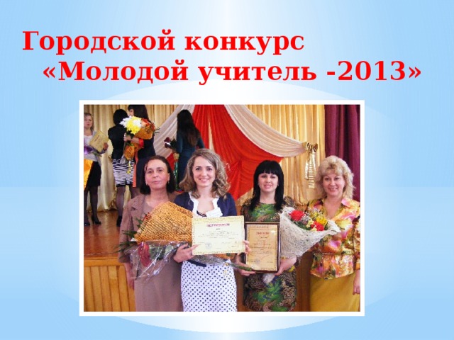 Городской конкурс «Молодой учитель -2013»