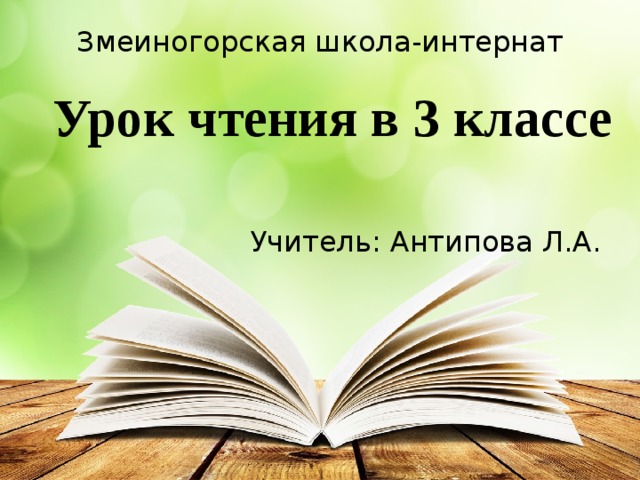 Змеиногорская школа-интернат Учитель: Антипова Л.А. Урок чтения в 3 классе