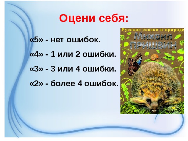 Оцени себя: «5» - нет ошибок. «4» - 1 или 2 ошибки. «3» - 3 или 4 ошибки. «2» - более 4 ошибок.