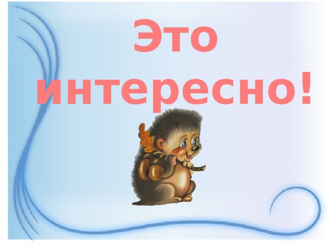 Это интересно!