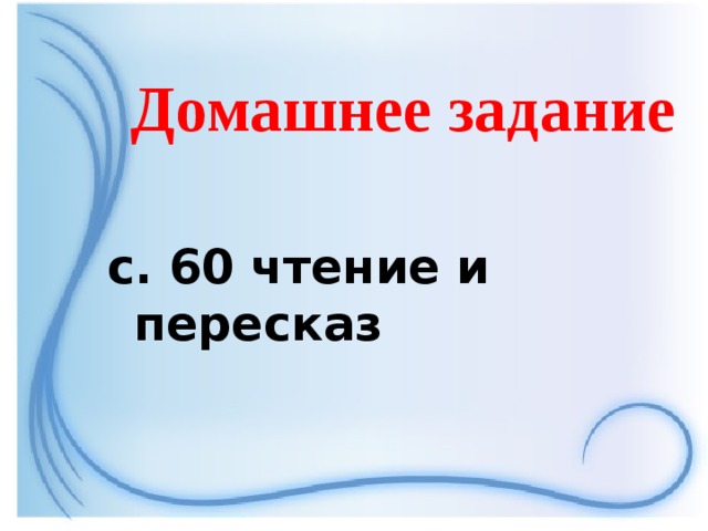 Домашнее задание с. 60 чтение и пересказ