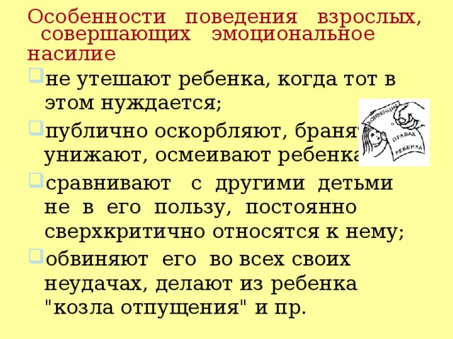 Особенности поведения взрослых, совершающих эмоциональное насилие