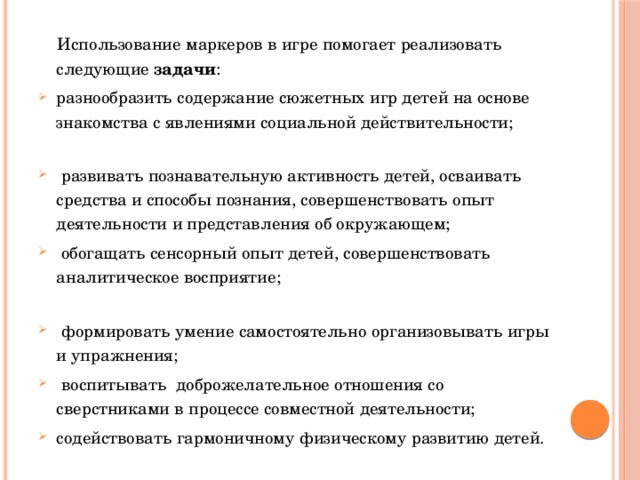 Использование маркеров в игре помогает реализовать следующие задачи :