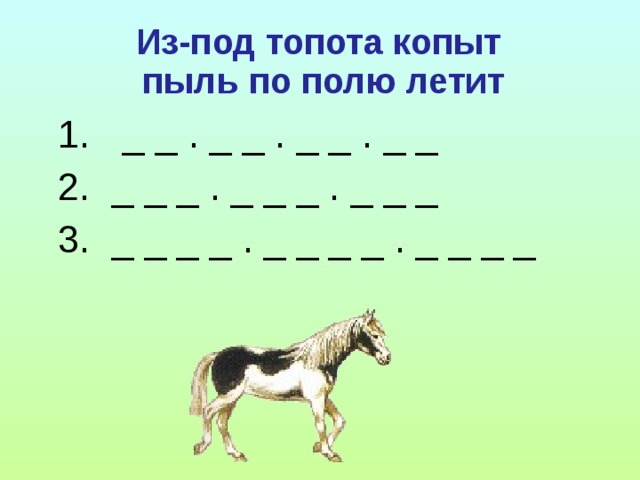 Из-под топота копыт  пыль по полю летит  1. _ _ . _ _ . _ _ . _ _  2. _ _ _ . _ _ _ . _ _ _  3. _ _ _ _ . _ _ _ _ . _ _ _ _