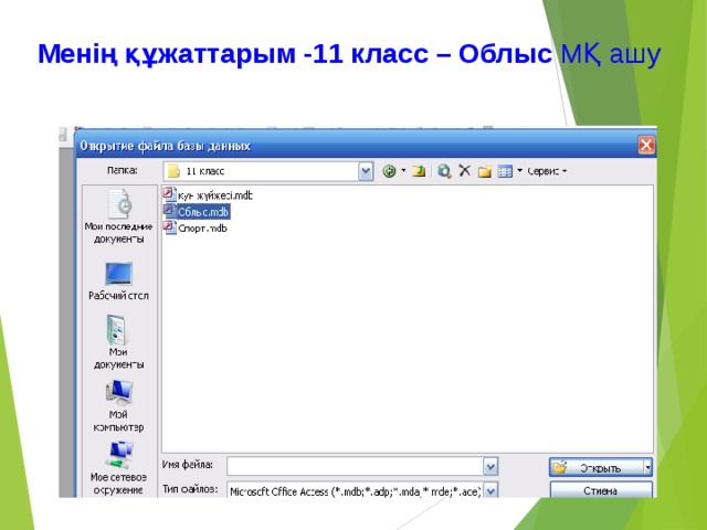 Менің құжаттарым -11 класс – Облыс МҚ ашу