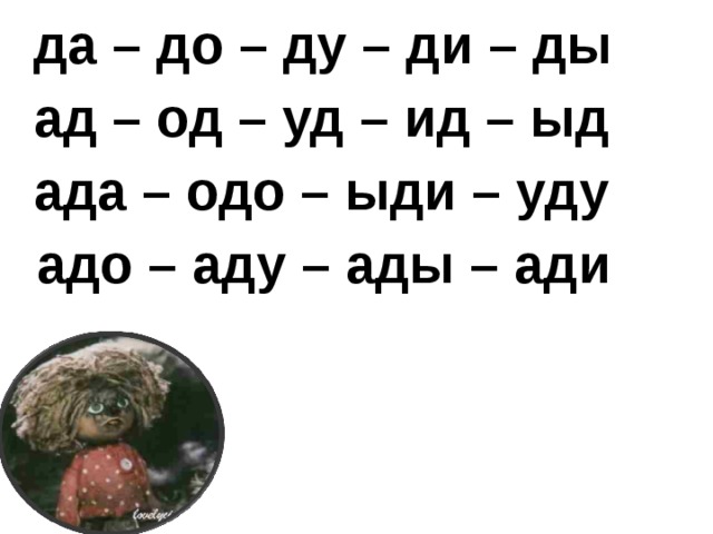 да – до – ду – ди – ды  ад – од – уд – ид – ыд  ада – одо – ыди – уду  адо – аду – ады – ади