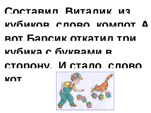 Составил Виталик из кубиков слово компот. А вот Барсик откатил три кубика с буквами в сторону. И стало слово кот.