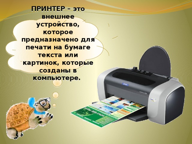 ПРИНТЕР – это внешнее устройство, которое предназначено для печати на бумаге текста или картинок, которые созданы в компьютере.
