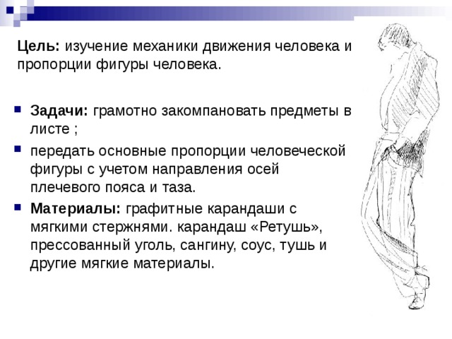 Цель: изучение механики движения человека и пропорции фигуры человека.