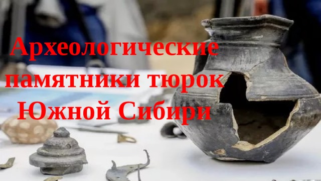 Археологические памятники тюрок Южной Сибири