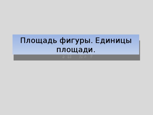 Площадь фигуры. Единицы площади.