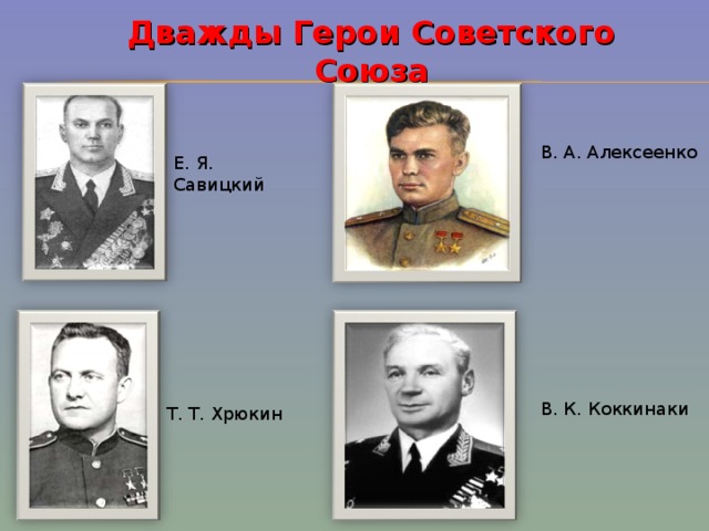 Дважды Герои Советского Союза В. А. Алексеенко Т. Т. Хрюкин