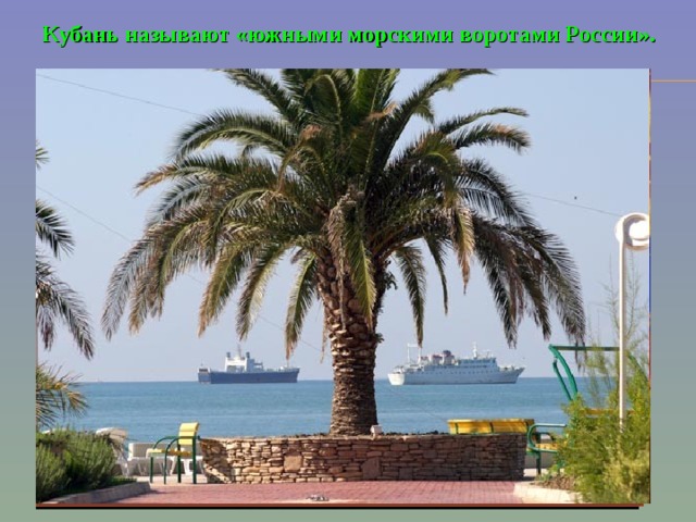 Кубань называют «южными морскими воротами России».