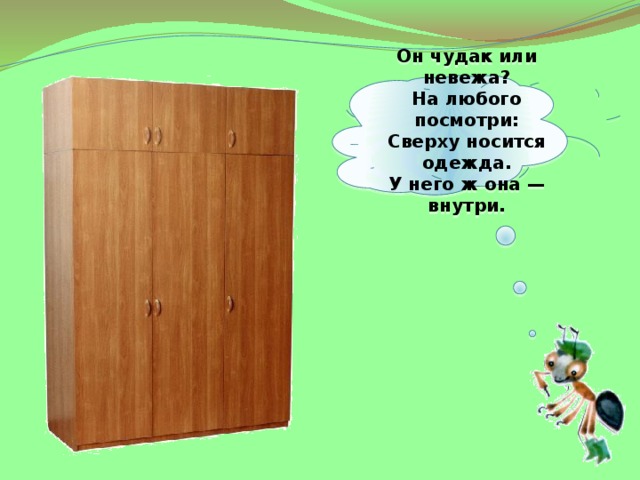 Он чудак или невежа?  На любого посмотри:  Сверху носится одежда.  У него ж она — внутри.