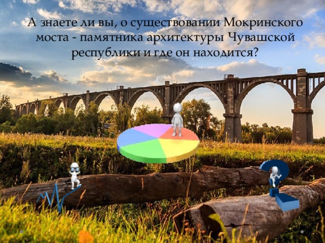 А знаете ли вы, о существовании Мокринского моста - памятника архитектуры Чувашской республики и где он находится?