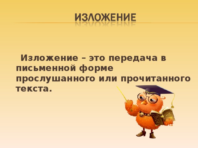 Изложение – это передача в письменной форме прослушанного или прочитанного текста.