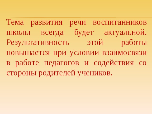 Тема развития речи воспитанников школы всегда будет актуальной. Результативность этой работы повышается при условии взаимосвязи в работе педагогов и содействия со стороны родителей учеников.