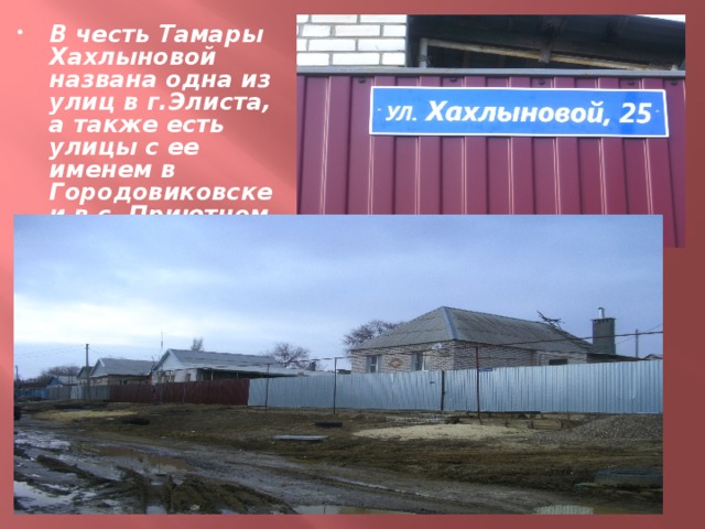 В честь Тамары Хахлыновой названа одна из улиц в г.Элиста, а также есть улицы с ее именем в Городовиковске и в с. Приютном