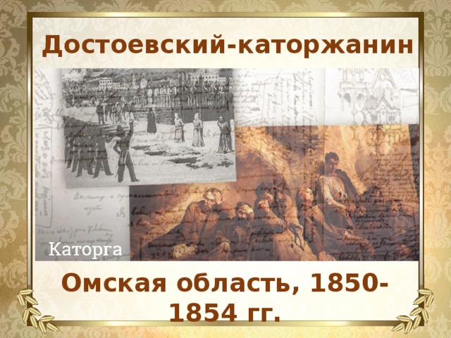 Достоевский-каторжанин Омская область, 1850-1854 гг.