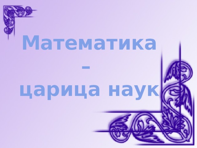 Математика –  царица наук