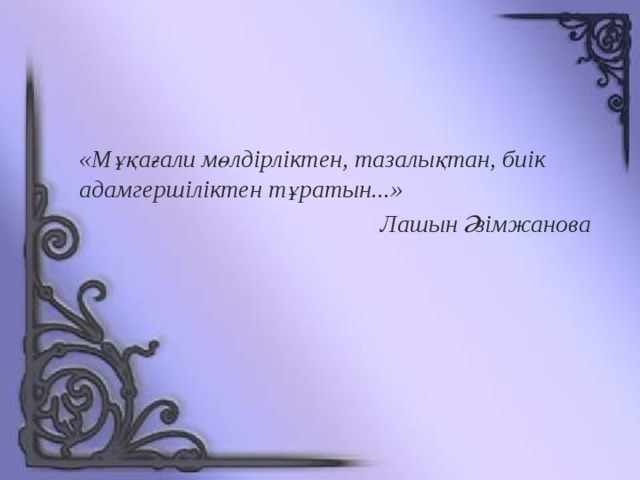 «Мұқағали мөлдірліктен, тазалықтан, биік адамгершіліктен тұратын...» Лашын Әзімжанова