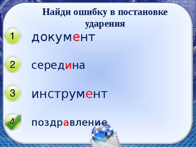 Найди ошибку в постановке ударения докум е нт серед и на инструм е нт поздр а вление