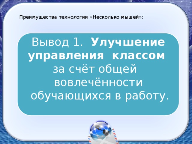 Преимущества технологии «Несколько мышей»: Вывод 1. Улучшение управления классом  за счёт общей вовлечённости  обучающихся в работу.